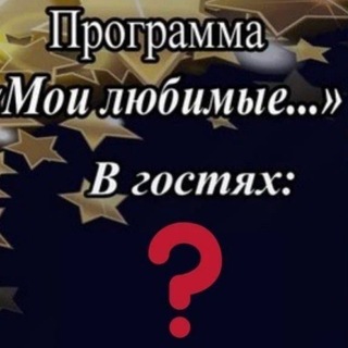 Telegram profile photo for ❤️ Интервью с известными и любимыми
