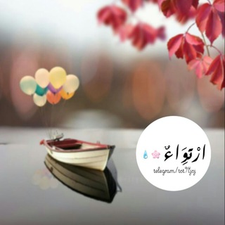Telegram profile photo for • ارْتـِوَاءٌ |💧🌧🌾