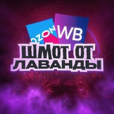 Telegram profile photo for Шмот от лаванды ПЕРЕХОДНИК