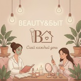 Telegram profile photo for BEAUTY&БЫТ