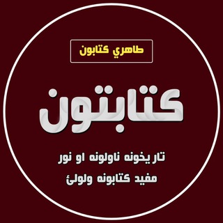 Telegram profile photo for طاهري کتابتون 📚