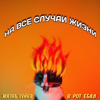Telegram profile photo for На все случаи жизни епте