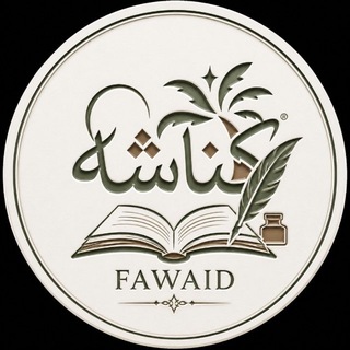 Telegram profile photo for كناشة الفوائد 🇸🇦🌿
