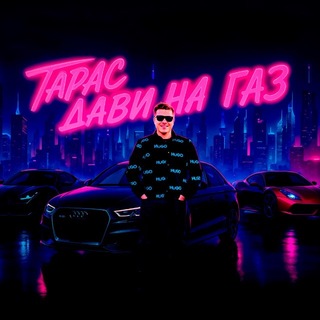 Telegram profile photo for ТАРАС, ДАВИ НА ГАЗ!