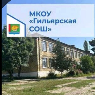 Telegram profile photo for МКОУ «Гильярская СОШ» 1