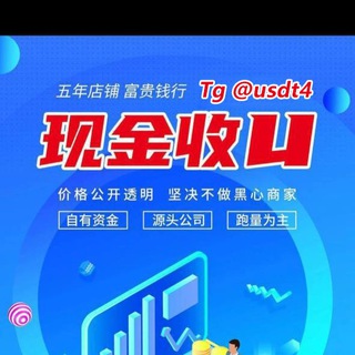 Telegram profile photo for 现金收u 现金 白资 富贵商行