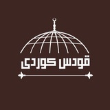 Telegram profile photo for قودس كوردى