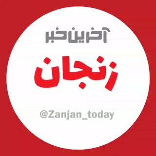 Telegram profile photo for آخرین خبر زنجان
