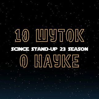 Telegram profile photo for 10 шуток о науке | Екатеринбург 05.04 | Stand up