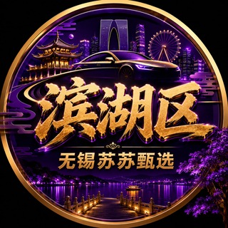Telegram profile photo for 无锡滨湖区