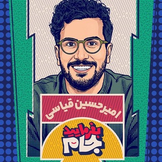 Telegram profile photo for بفرمایید جام | بفرماییدجام |نیمه شب امیرحسین قیاسی | برنامه پامپ