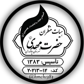 Telegram profile photo for ۞هیات منتظران حضرت مهدی(عج)۞