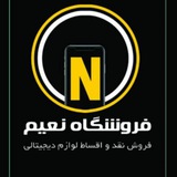 Telegram profile photo for 📱فروشگاه موبایل نعیم 💯