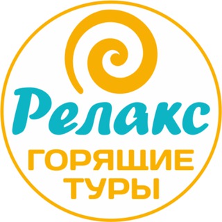 Telegram profile photo for Горящие туры из Рязани | Relax62 🏖