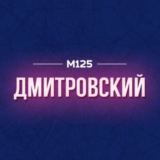 Telegram profile photo for Дмитровский район Москвы М125