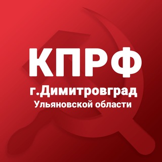 Telegram profile photo for КПРФ Димитровград