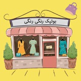 Telegram profile photo for 🌈🎀بوتیک رنگی رنگی🎀🌈