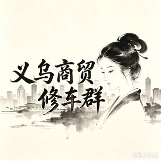Telegram profile photo for 金华义乌商贸修车群