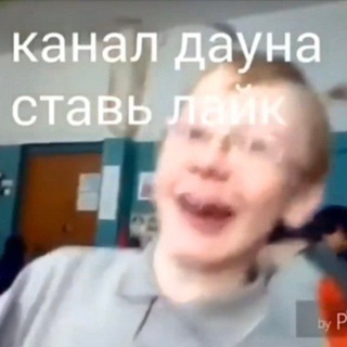 Telegram profile photo for Канал дауна