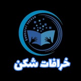 Telegram profile photo for خرافات شکن