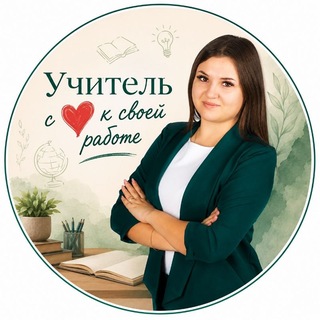 Telegram profile photo for Учитель с ❤️ к своей работе