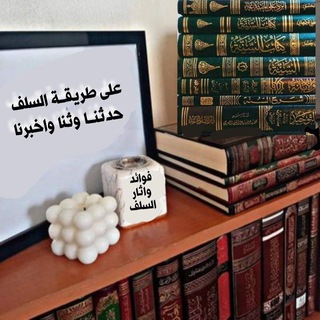 Telegram profile photo for فوائد وٱثار السلف