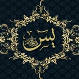 Telegram profile photo for ختم یاسین(قلب قرآن)
