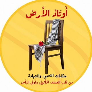 Telegram profile photo for أوتاد الأرض