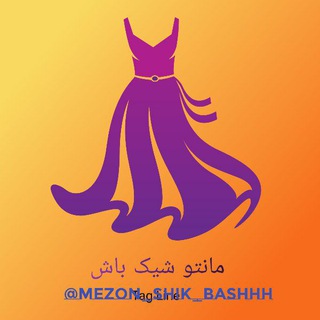 Telegram profile photo for ️ مزون تخصصی شیک باش😍 ارسال رایگان