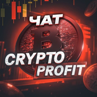 Telegram profile photo for ЧАТ | Crypto♦️Profit