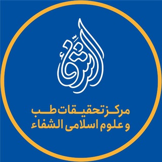 Telegram profile photo for ( الشفاء) مرکز طب وعلوم اسلامی