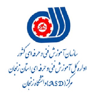 Telegram profile photo for مرکز آموزش فنی و حرفه ای مهارتهای پیشرفته دانشگاه زنجان ASD