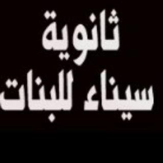 Telegram profile photo for ثانوية سيناء للبنات