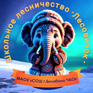 Telegram profile photo for Школьное лесничество "Лесовичок" МАОУ "СОШ г. Билибино ЧАО"