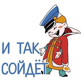 Telegram profile photo for И так сойдёт