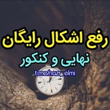 Telegram profile photo for رفع اشکال رایگان نهایی و کنکور💡📚