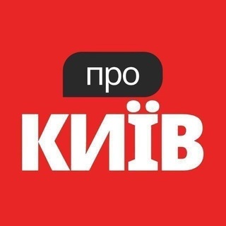 Telegram profile photo for Про Київ - Новини, Події, Афіша