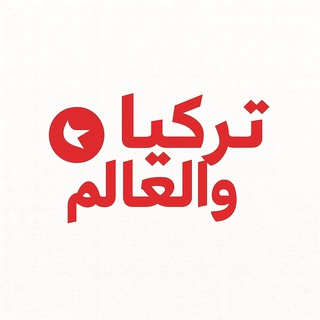 Telegram profile photo for تركيا والعالم