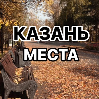 Telegram profile photo for Казань | места | афиша