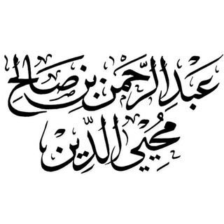 Telegram profile photo for محبي الشيخ عبد الرحمن محيي الدين رحمه الله