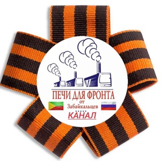 Telegram profile photo for канал Печи для фронта от Забайкальцев