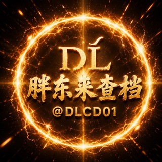 Telegram profile photo for 胖东来源头查档批发