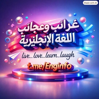 Telegram profile photo for 🇵🇸غرائب وعجائب اللغة الإنكليزية 🇵🇸