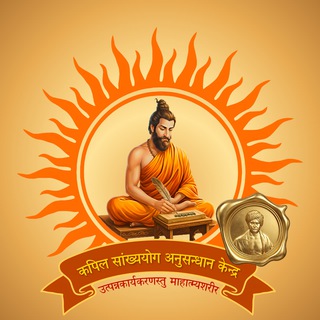Telegram profile photo for कपिल सांख्ययोग अनुसन्धान केन्द्र