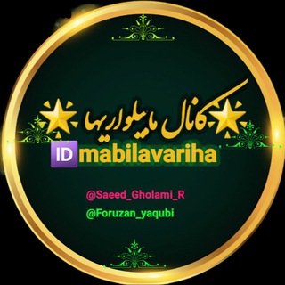 Telegram profile photo for ⚘️️کانال مابیلواریها️⚘️