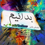 Telegram profile photo for بدانیم💫🌏