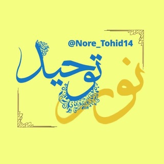 Telegram profile photo for نور توحید🌱