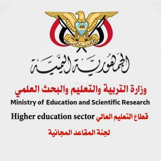 Telegram profile photo for لجنة المقاعد المجانية بوزارة التربية التعليم والبحث العلمي 📡