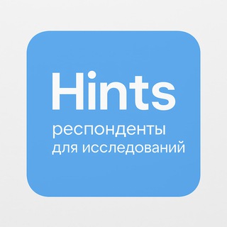 Telegram profile photo for Hints: респонденты для исследований