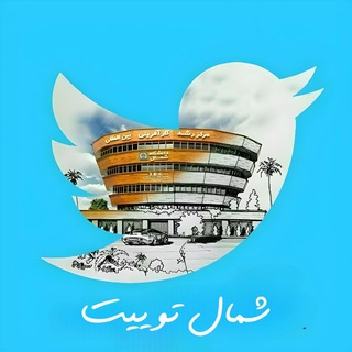 Telegram profile photo for توییتر دانشگاه شمال